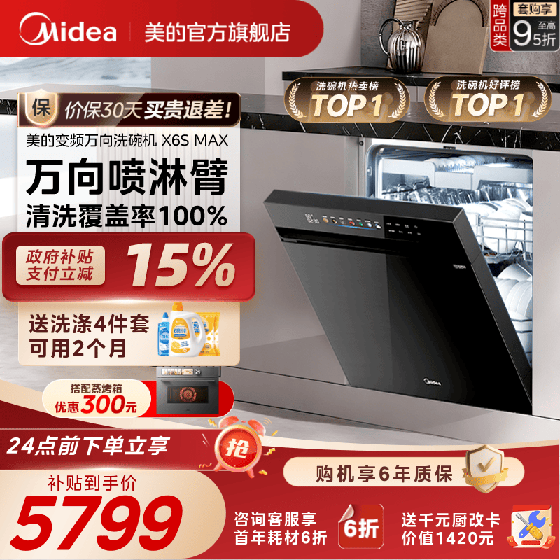 美的万向家用洗碗机X6SMAX送耗材