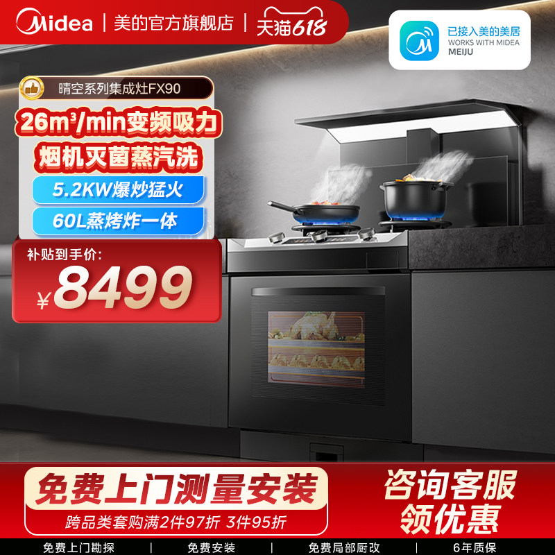 美的FX90晴空集成灶家用一体灶台厨房蒸烤箱一体油烟机官方旗舰店