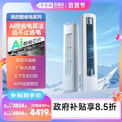【李佳琦直播间百货节】美的空调酷省电柜机一级变频冷暖家用客厅