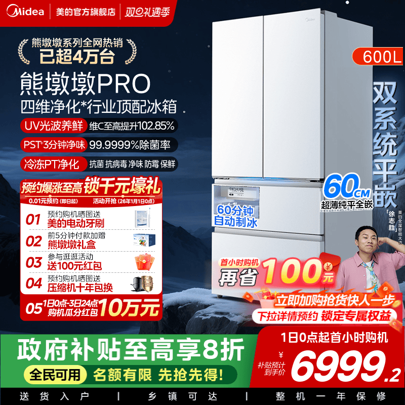 美的熊墩墩PRO超净600L冰箱超薄零嵌入式双系统法式多门双开家用