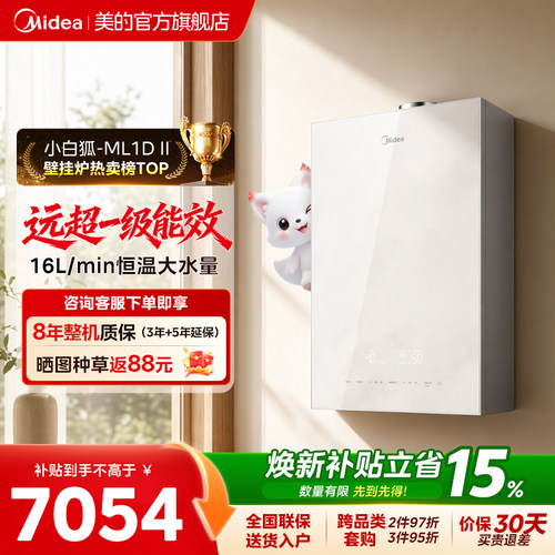 美的燃气壁挂炉采暖热水两用家用一级能效冷凝洗浴【小白狐】新品
