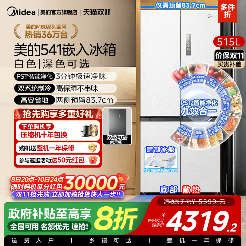 双系统|美的M60冰箱541超薄零嵌入十字双开门大容量制冰换新补贴
