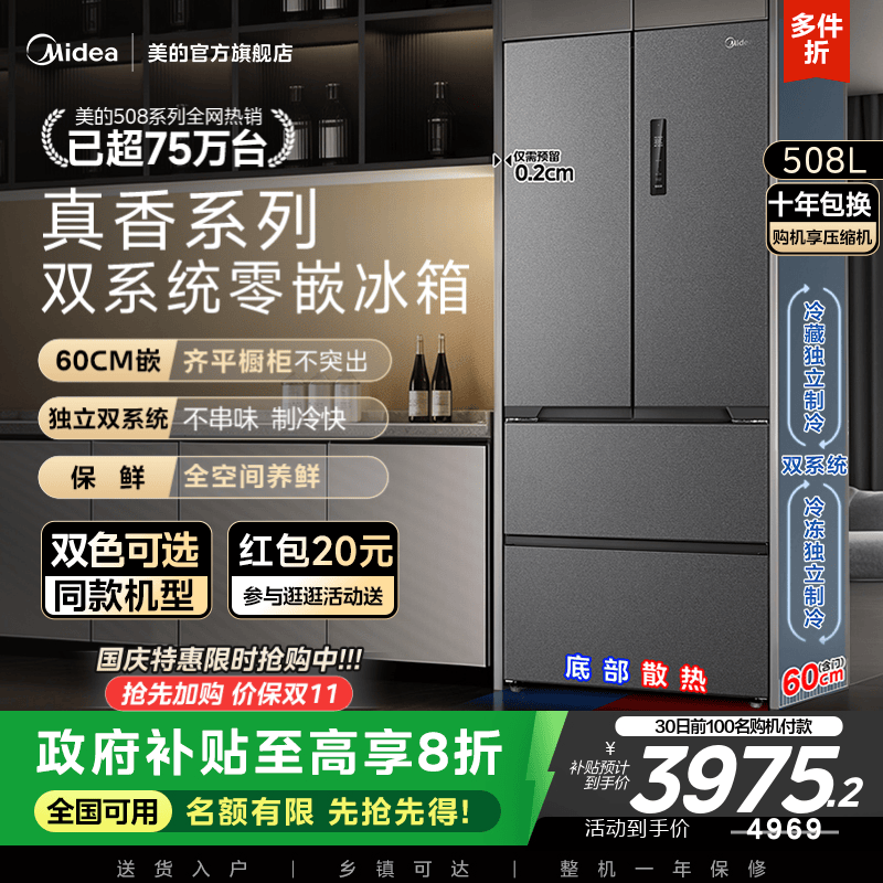 美的508法式双系统零嵌入式冰箱
