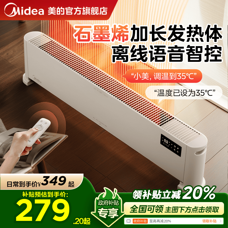 【黑五价】【政府补贴省15%】美的踢脚线取暖器石墨烯家用节能暖风机电暖气