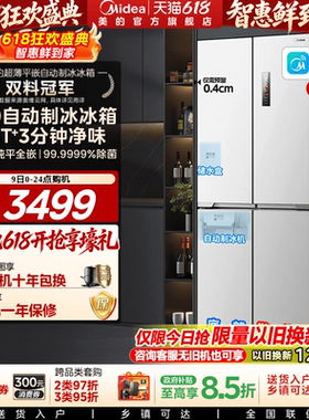 美的460自动制冰冰箱超薄零嵌入式家用十字双开四门白色换新补贴