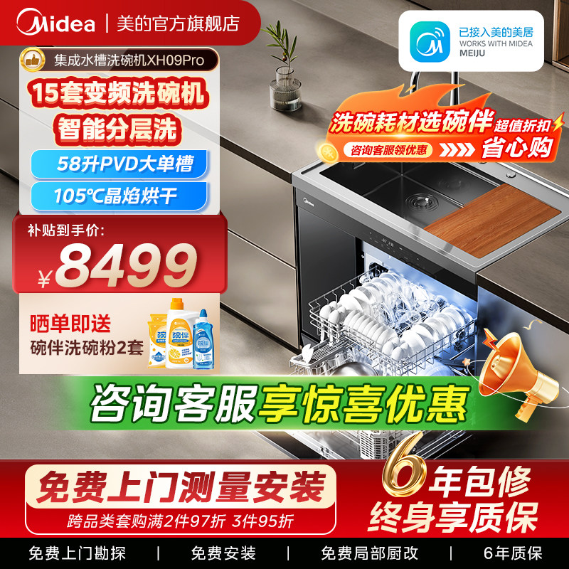 美的洗碗机集成水槽一体洗菜盆柜子家用XH09Pro嵌入式官方旗舰店