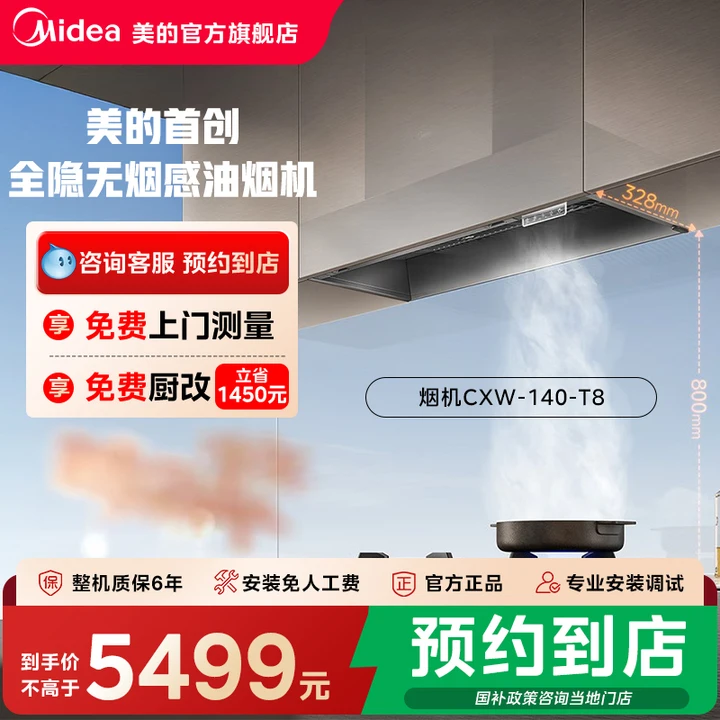 【门店同款】美的CXW-140-T8 T型全隐无烟感油烟机