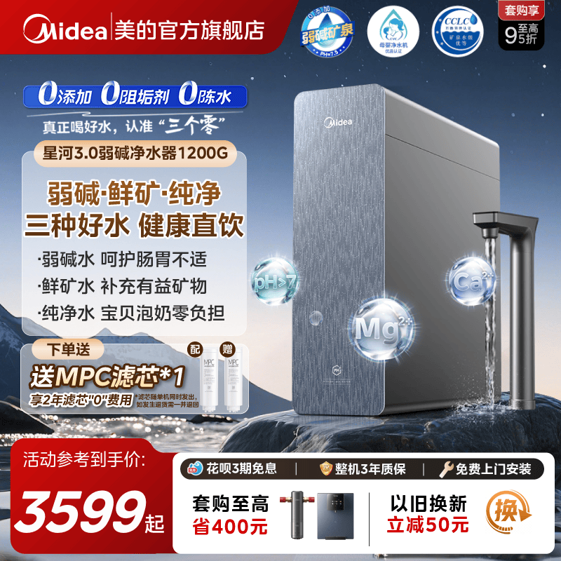 星河3.0美的弱碱净水器矿物质直饮厨下式反渗透1200G净饮水机,厨房电器,净水器,淘宝优惠券,粉丝福利购,淘宝优惠卷