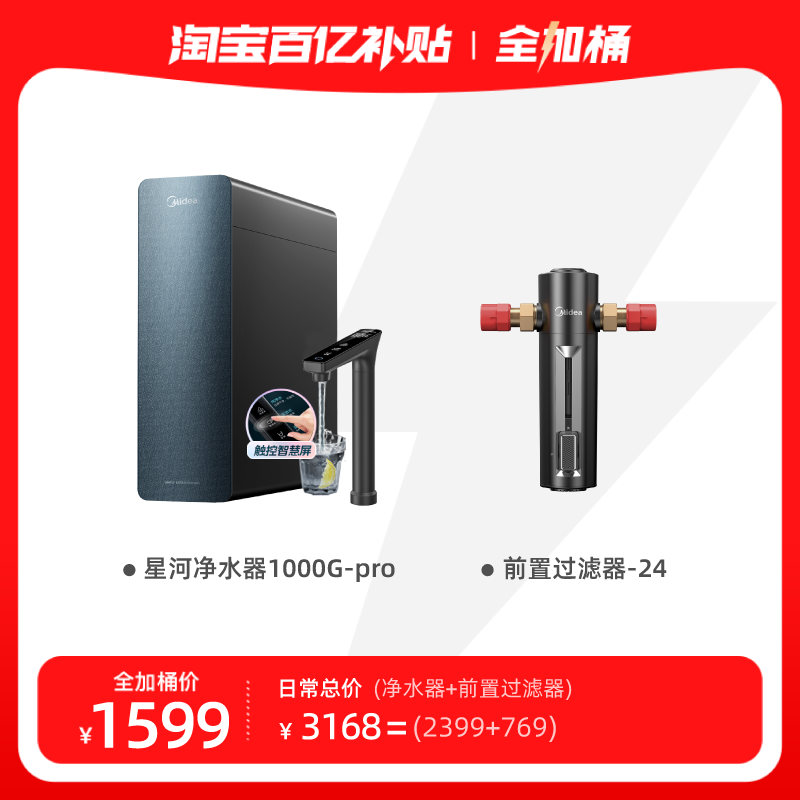 美的净水器套装星河10000PRO
