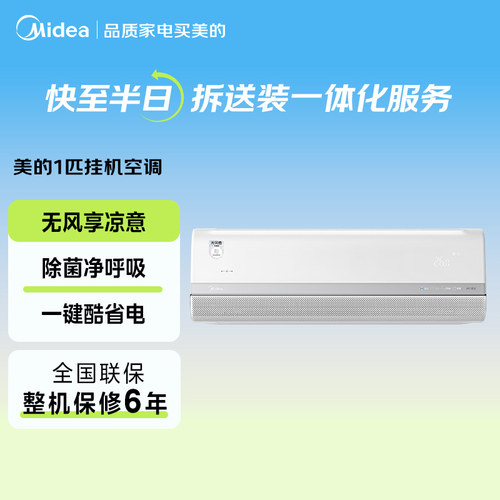美的大1匹变频空调无风感语音