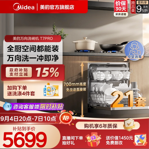 美的万向T7Pro21套灶下洗碗机