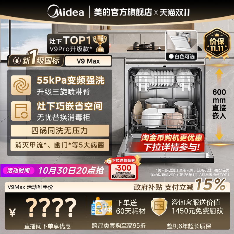 新品美的V9Pro升级新国标V9Max嵌入灶下洗碗机家用全自动15套消毒