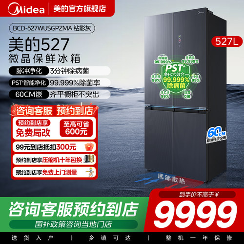 美的十字对开门527L微晶一周鲜
