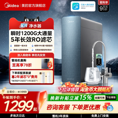 美的星河净水器反渗透RO家用厨下过滤器直饮龙头净饮机瞬时1200G