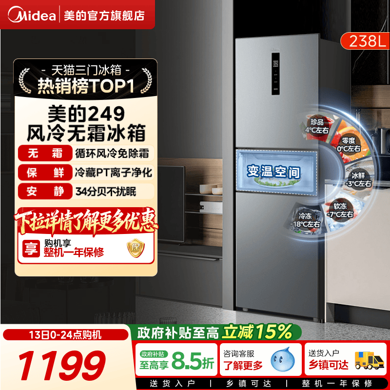 美的一级能效风冷无霜三开门冰箱