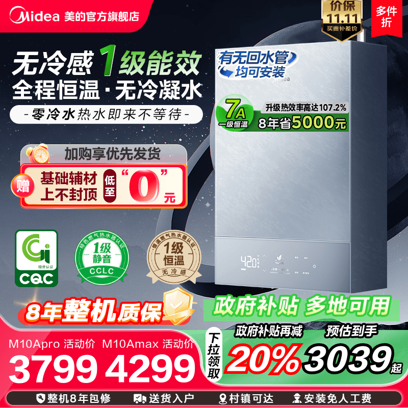 美的无冷感M10A一级能效热水器