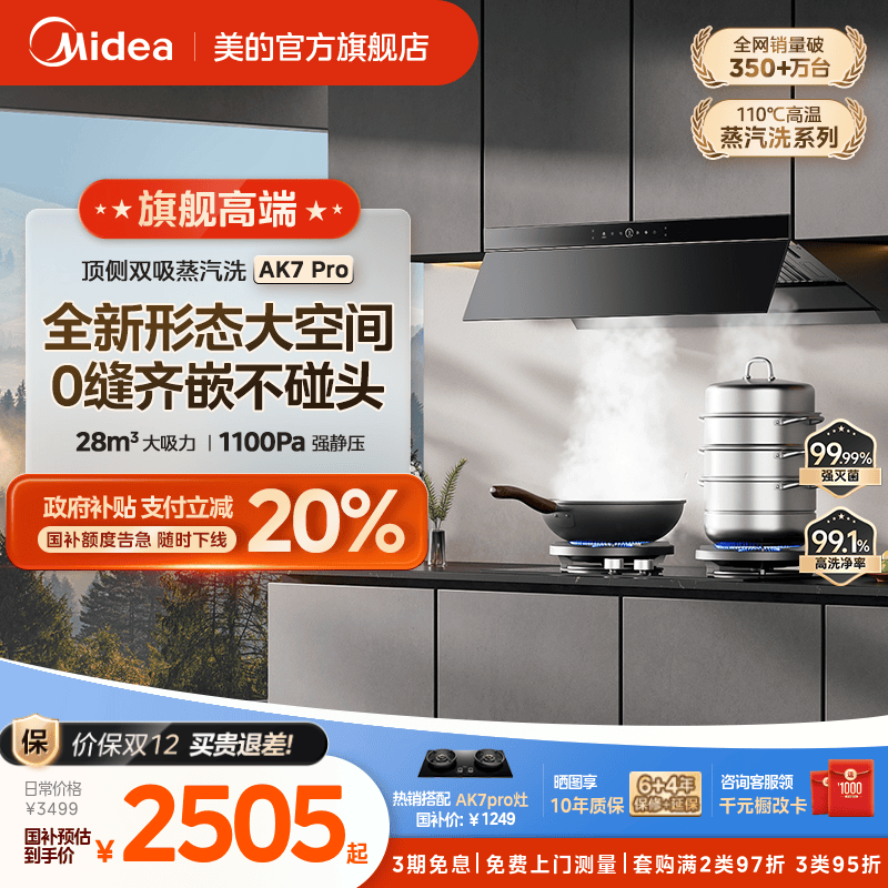 美的AK7PRO蒸汽洗油烟机AK5PRO