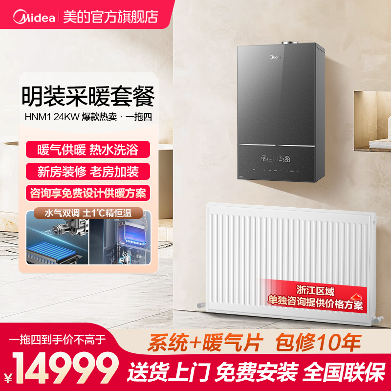 美的HNM1壁挂式明装暖气片套装