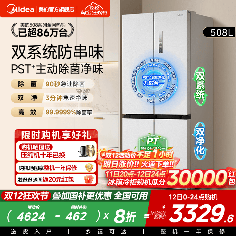 美的新品508L双系统循环净味除菌家用冰箱十字四门风冷换新补贴