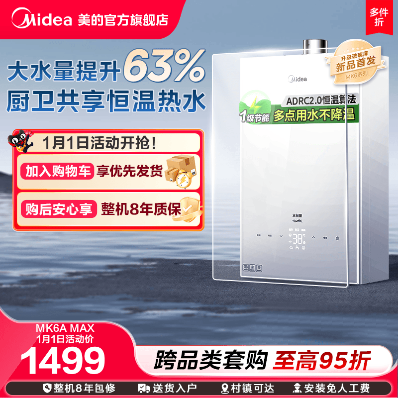 美的恒温燃气热水器MK6AMAX