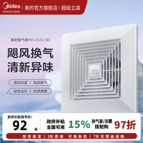 美的集成吊顶浴室排气扇