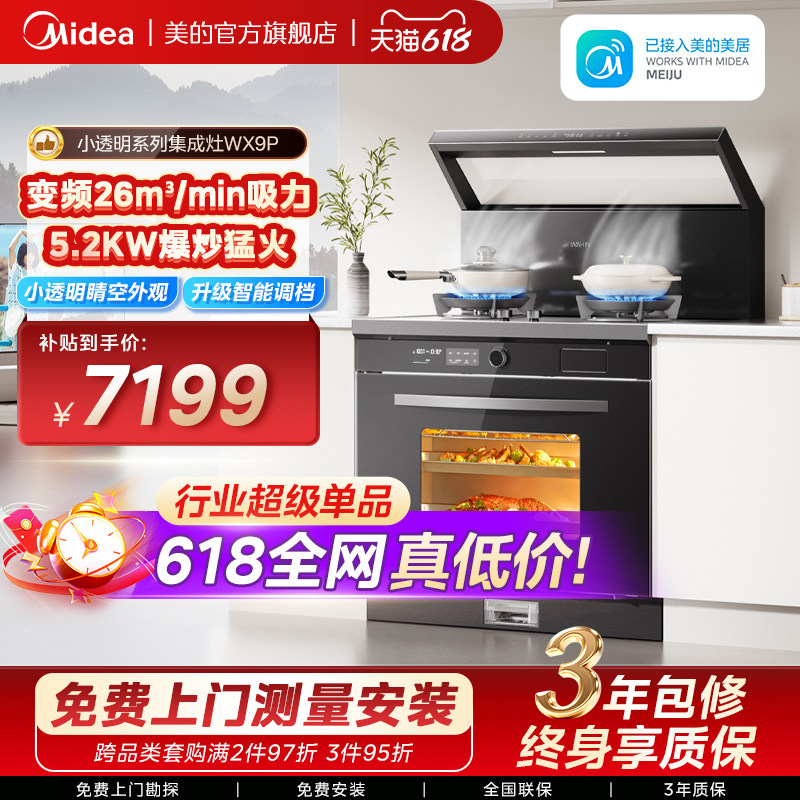 美的华凌WX9P小透明集成灶家用一体灶台厨房蒸烤箱一体官方旗舰店