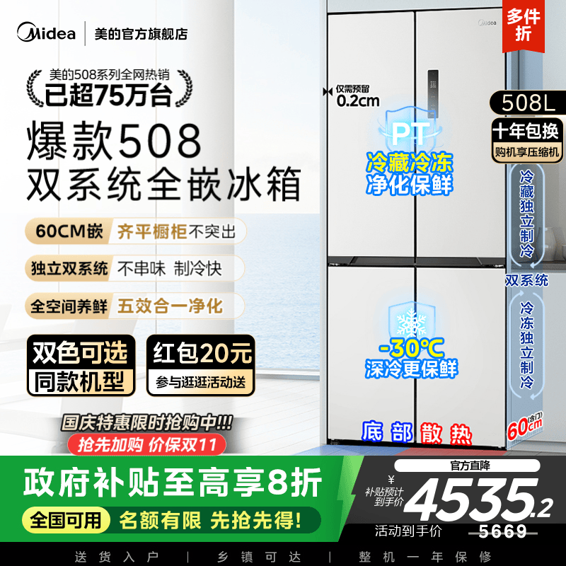 美的508十字双系统零嵌入式冰箱