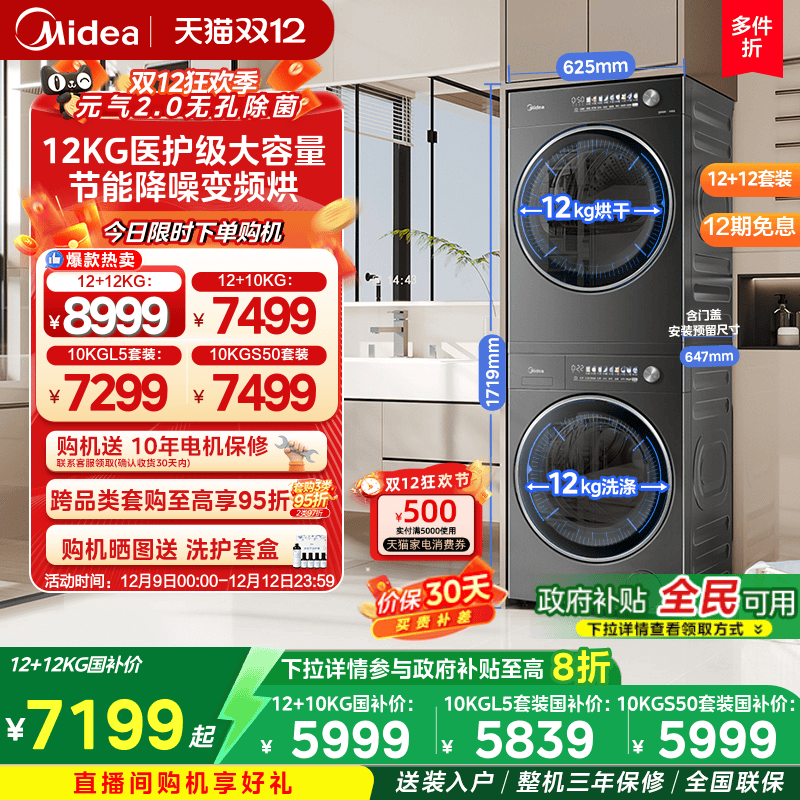 美的12/10KG元气2.0洗烘套装