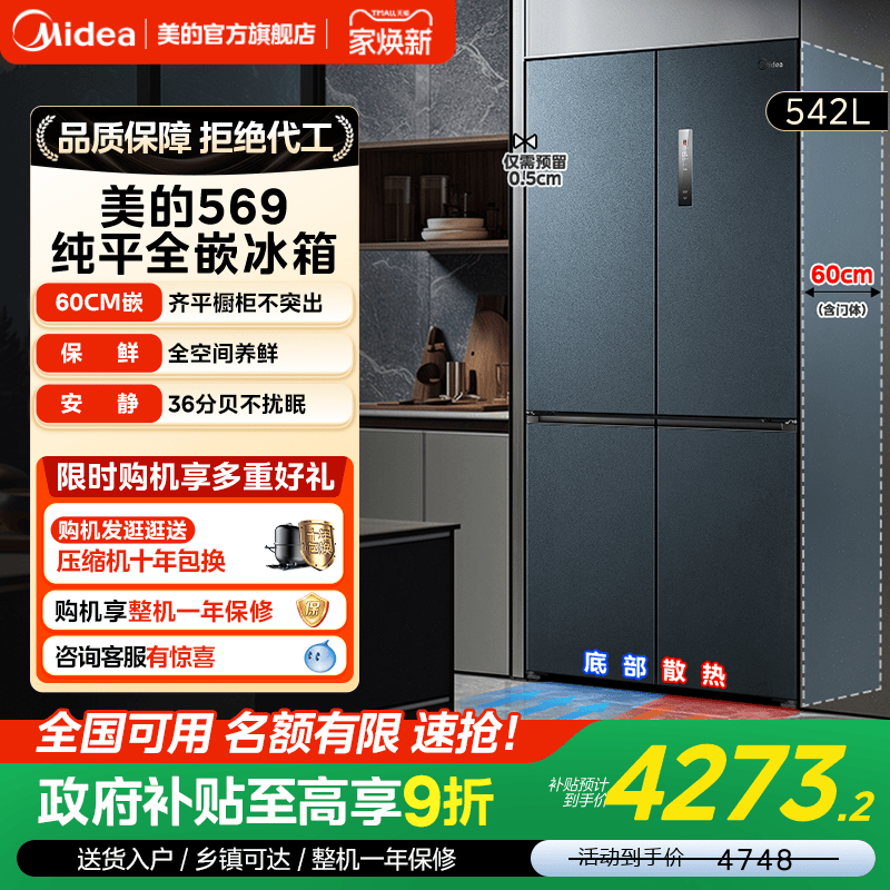 美的超薄隐形嵌入式冰箱569大容