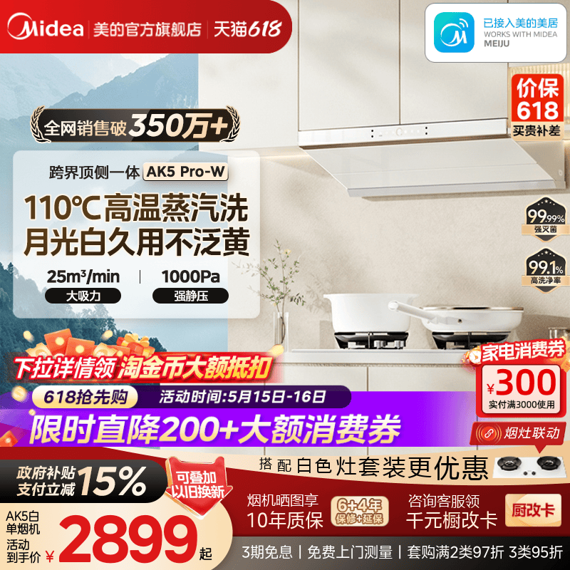 美的蒸汽洗油烟机AK5PRO白色