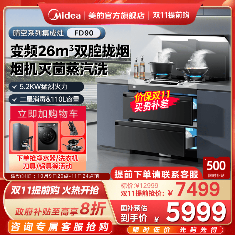 美的晴空系列集成灶FD90消储一体