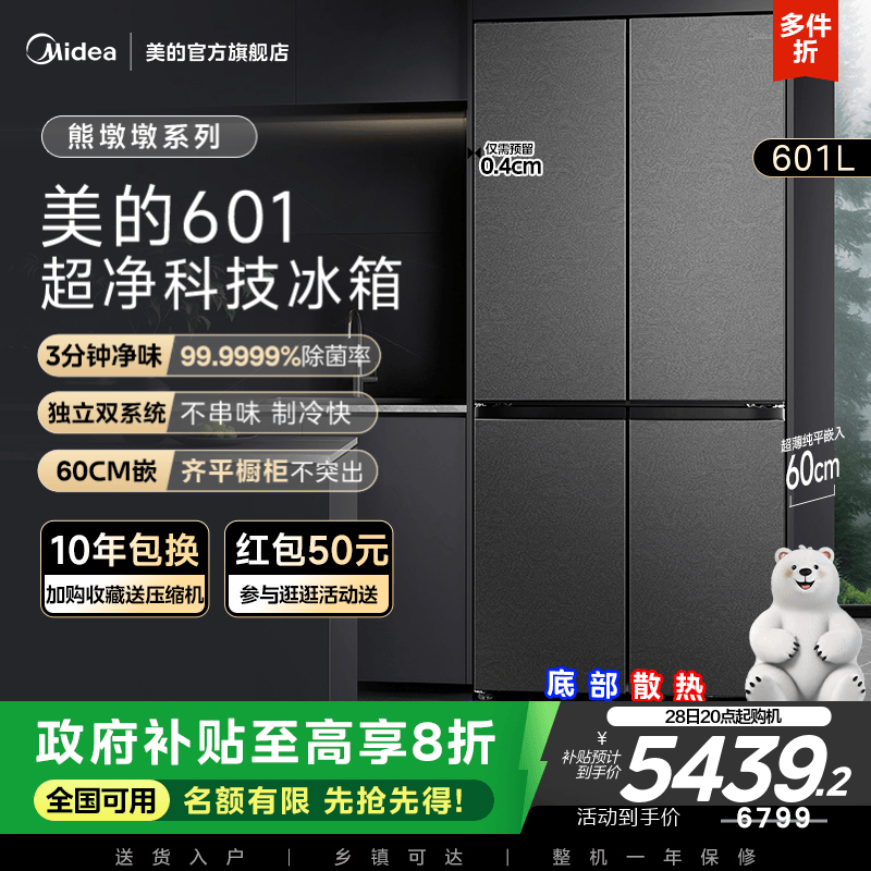 美的熊墩墩601L双系大容零嵌冰箱