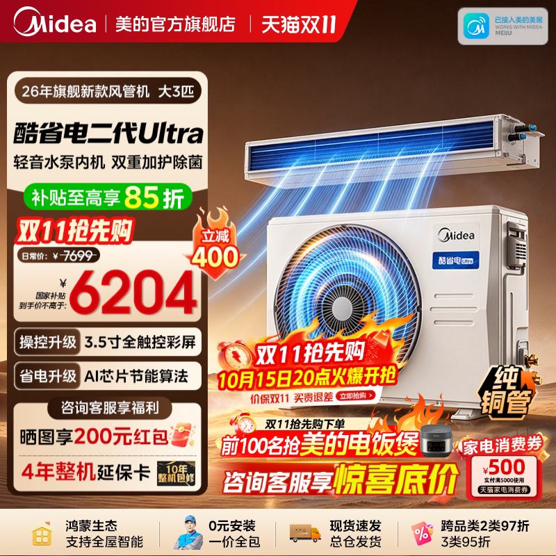 【旗舰新品】美的中央空调酷省电风管机二代Ultra大3匹一拖一