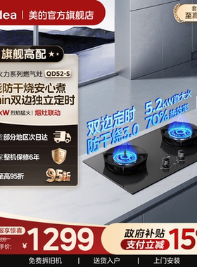 [全能灶]美的QD52-S定时防干烧燃气灶天然气煤气灶双灶家用嵌入式