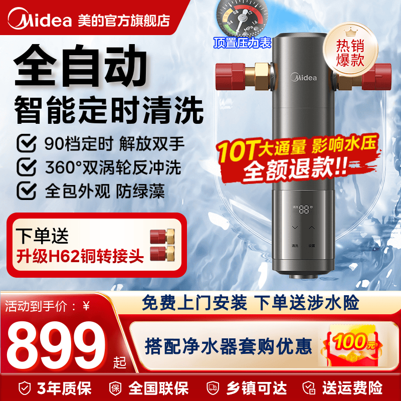 美的全自动前置过滤器星河智能冲洗10T家用全屋自来水净水器-25