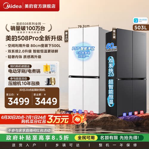 【新品】美的508Pro零嵌入家用电冰箱超薄十字四门多门双系统风冷