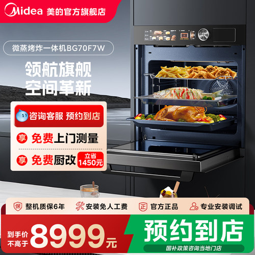 【门店同款】Midea/美的360立体嵌入式微蒸烤一体机BG70F7W