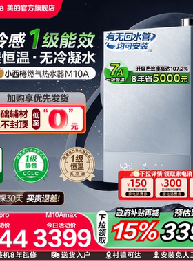 美的小西梅M10Amax燃气热水器一级能效家用天然气16升零冷水恒温