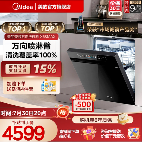 美的万向家用洗碗机X6SMAX送耗材