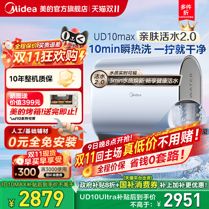 美的活水2.0电热水器UD10MAX双胆扁桶洗澡家用一级以旧换新UDpros