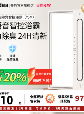 【价保618】美的浴霸排气扇照明一体智能声控除臭卫风暖取暖机Y5M