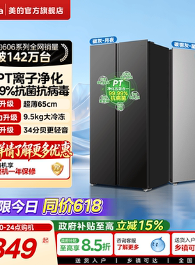 美的606对开双开门大容量超薄嵌入变频家用冰箱以旧换新补贴