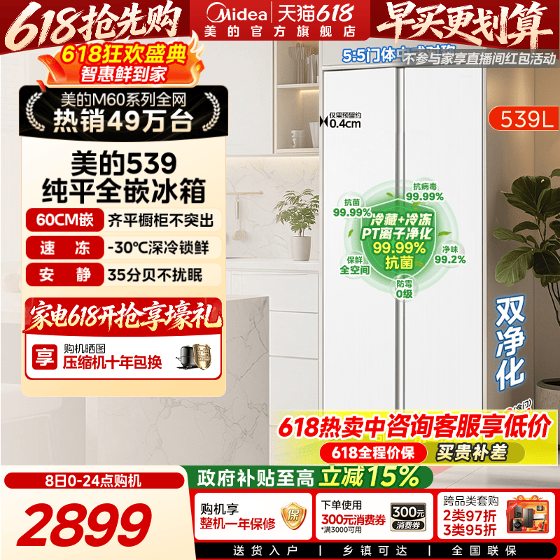 美的539超薄嵌入对开双开门冰箱