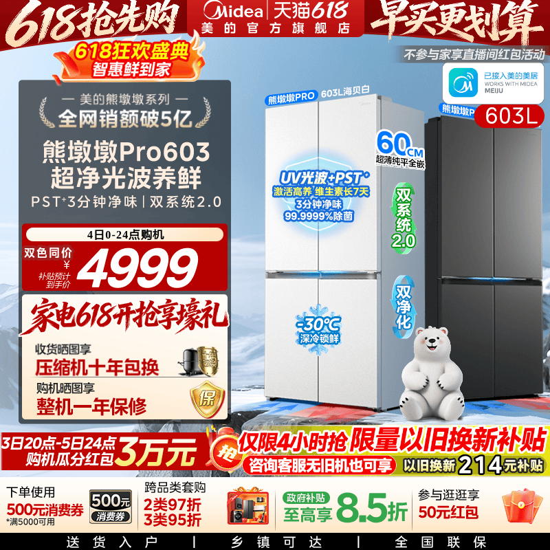 美的熊墩墩pro603冰箱双系统零嵌入式十字家用大容量