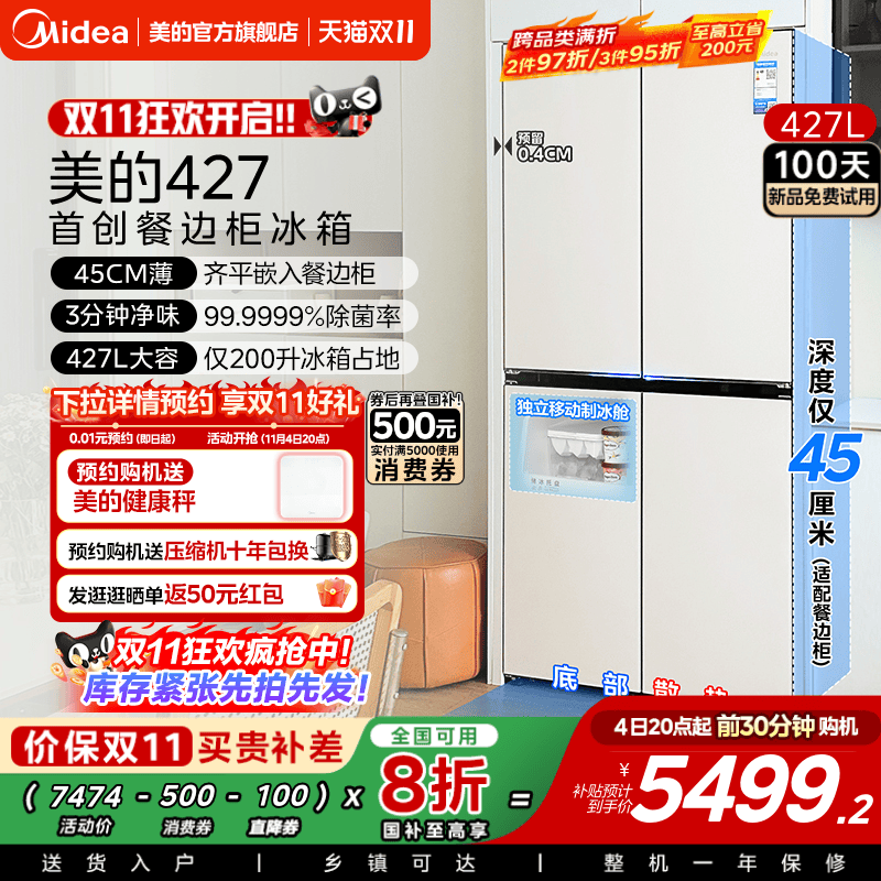 美的427L餐边柜冰箱45cm超薄零嵌