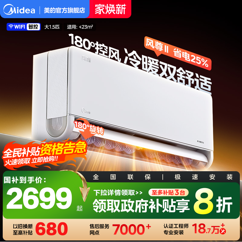 美的风尊二代1.5匹一级能效空调