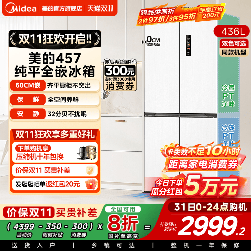 美的457超薄嵌入十字门冰箱一级