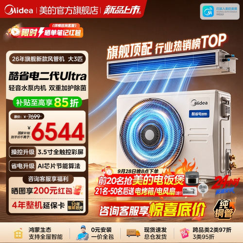 美的中央空调酷省电Ultra风管机