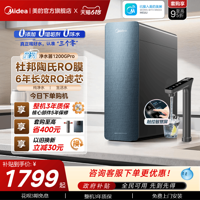 美的星河净水器1200pro政府补贴陶氏RO膜家用过滤器自来水净饮机