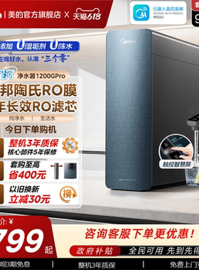 美的星河净水器1200pro政府补贴陶氏RO膜家用过滤器自来水净饮机